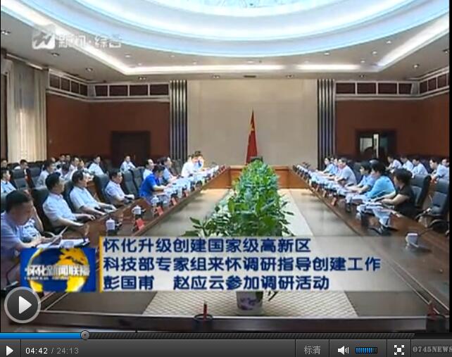 湖南懷化市委書(shū)記彭國(guó)甫陪同我院國(guó)家高新區(qū)調(diào)研組專(zhuān)家考察