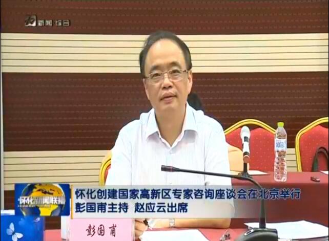 湖南省科技廳在京舉辦懷化市創(chuàng)建國家高新區(qū)專家咨詢座談會(huì)