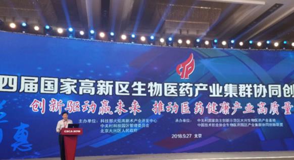 第四屆國家高新區(qū)生物醫(yī)藥產(chǎn)業(yè)集群協(xié)同創(chuàng)新工作交流會(huì)在大興召開