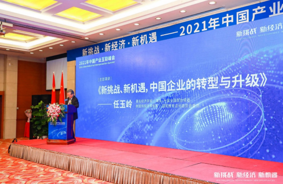 新挑戰(zhàn) 新經濟 新機遇 ——2021年中國產業(yè)互聯峰會在北京成功舉辦