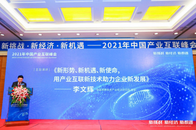 新挑戰(zhàn) 新經濟 新機遇 ——2021年中國產業(yè)互聯峰會在北京成功舉辦