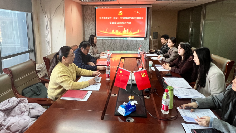 立足智庫使命，強化黨建引領，開創發展新格局——熱烈祝賀中共中機華智（北京）科技創新研究院有限公司支部委員會成立